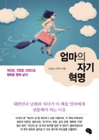 엄마의 자기혁명